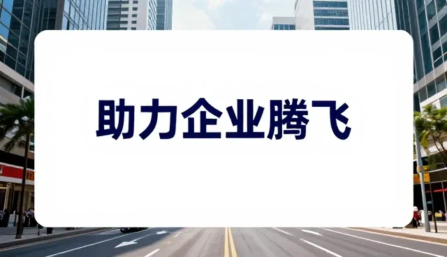 创业者如何利用企业黄页查询提升供应链效率